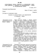 Оперативный приказ войскам 1-й Украинской советской дивизии о задании по освобождению г. Киева от петлюровских войск. 18 января 1919 г. 