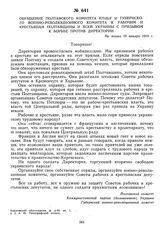 Обращение Полтавского комитета КП(б)У и губернского военно-революционного комитета к рабочим и крестьянам Полтавщины и всей Украины с призывом к борьбе против Директории. Не позже 19 января 1919 г. 