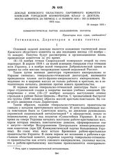 Доклад Киевского областного партийного комитета Киевской городской конференции КП(б)У о деятельности комитета за период с 15 ноября 1918 г. по 15 января 1919 года. 19 января 1919 г. 