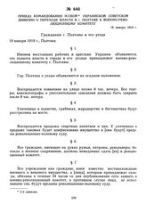 Приказ командования Н-ской Украинской советской дивизии о переходе власти в г. Полтаве к военно-революционному комитету. 19 января 1919 г. 