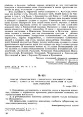 Приказ Черниговского губернского военно-революционного комитета об организации волостных и сельских ревкомов. 21 января 1919 г. 