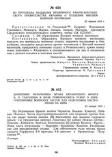 Донесение начальника штаба Украинского фронта В.П. Глаголева в штаб Реввоенсовета РСФСР о перегруппировке воинских частей для подготовки наступления на Киев. 23 января 1919 г. 