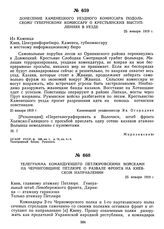 Телеграмма командующего петлюровскими войсками на Черниговщине Петлюре о развале фронта на киевском направлении. 25 января 1919 г.