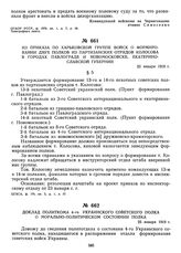 Из приказа по Харьковской группе войск о формировании двух полков из партизанских отрядов Колосова в городах Павлограде и Новомосковске Екатеринославской губернии. 25 января 1919 г.