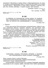 Из приказа по Харьковской группе войск об объявлении благодарности помощнику машиниста Скоробогатову за героизм при освобождении ст. Константиновка. 27 января 1919 г.