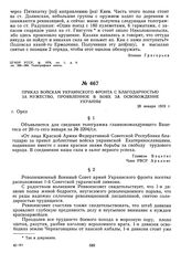 Приказ войскам Украинского фронта с благодарностью за мужество, проявленное в боях за освобождение Украины. 28 января 1919 г. 