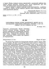 Оперативная сводка штаба Украинского фронта об освобождении советскими войсками городов и сел Украины с 22 по 27 января 1919 года. 28 января 1919 г.