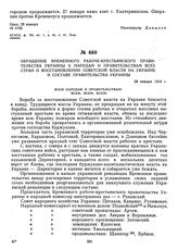 Обращение Временного рабоче-крестьянского правительства Украины к народам и правительствам всех стран о восстановлении Советской власти на Украине и составе правительства Украины. 28 января 1919 г. 