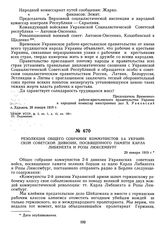 Резолюция общего собрания коммунистов 2-й Украинской советской дивизии, посвященного памяти Карла Либкнехта и Розы Люксембург. 29 января 1919 г.