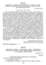 Сообщение военно-революционного комитета Киевщины о свержении власти Директории и восстановлении Советской власти. 30 января 1919 г. 