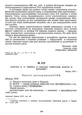 Заметки В.И. Ленина о задачах Советской власти в Харькове. Январь 1919 г.