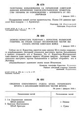 Телеграмма командования 2-й Украинской советской дивизии Временному рабоче-крестьянскому правительству Украины об освобождении г. Кременчуга от петлюровцев. 1 февраля 1919 г.