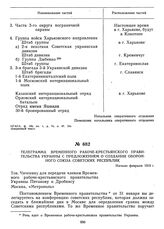 Телеграмма Временного рабоче-крестьянского правительства Украины с предложением о создании оборонного Союза Советских республик. Начало февраля 1919 г.