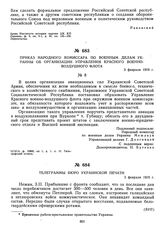 Приказ народного комиссара по военным делам Украины об организации Управления Красного военно-воздушного флота. 3 февраля 1919 г. 