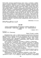 Приказ командования Украинского фронта войскам 1-й Украинской советской дивизии об освобождении г. Киева. 4 февраля 1919 г. 