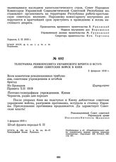 Телеграмма Реввоенсовета Украинского фронта о вступлении советских войск в Киев. 5 февраля 1919 г. 