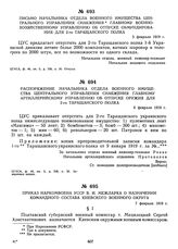 Письмо начальника отдела военного имущества Центрального управления снабжения Главному военно-хозяйственному управлению об отпуске обмундирования для 2-го Таращанского полка. 5 февраля 1919 г. 