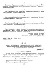 Декрет Временного рабоче-крестьянского правительства Украины об организации при Наркомпроде отдела снабжения армии и фронта. 7 февраля 1919 г.