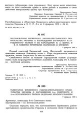 Постановление Временного рабоче-крестьянского правительства Украины о награждении Богунского и Таращанского полков и их командиров Н.А. Щорса и В.Н. Боженко почетными знаменами и оружием. 7 февраля 1919 г.