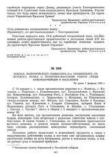 Доклад политического комиссара 5-го Украинского советского полка о политико-массовой работе среди красноармейцев и населения. Не ранее 7 февраля 1919 г. 