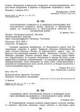 Сообщение Бюро украинской печати о всеобщем военном обучении населения в Стародубском уезде, Черниговской губернии. 12 февраля 1919 г.