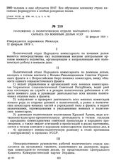 Положение о политическом отделе Народного комиссариата по военным делам УССР. 12 февраля 1919 г.