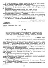 Постановление Совета Обороны РСФСР о введении военного положения на железных дорогах Украины и организации маршрутных поездов для транспортировки хлеба и угля. 17 февраля 1919 г.