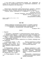 Приказ войскам Украинского фронта о боевых задачах и установлении разграничительных линий между Киевской и Харьковской группами войск. 18 февраля 1919 г.