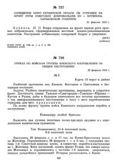 Приказ по войскам группы Киевского направления об общем наступлении. 22 февраля 1919 г.