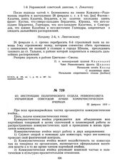 Из инструкции политического отдела Реввоенсовета Украинской советской армии коммунистическим ячейкам. 22 февраля 1919 г. 