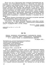 Приказ временно исполняющего обязанности командующего группой войск Харьковского направления А.Е. Скачко штабу 1-й Заднепровской дивизии. 23 февраля 1919 г.