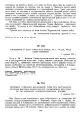 Сообщение о боях советских войск за г. Умань, Киевской губернии. 24 февраля 1919 г.