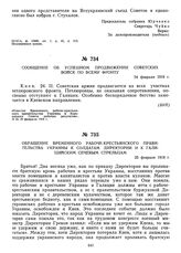 Сообщение об успешном продвижении советских войск по всему фронту. 24 февраля 1919 г. 