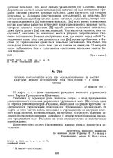 Приказ Наркомвоен УССР об ознаменовании в частях Красной Армии годовщины дня рождения Т.Г. Шевченко. 27 февраля 1919 г. 