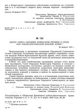 Декрет Совета Народных Комиссаров Украины о создании Рабоче-Крестьянской Красной Армии. 28 февраля 1919 г.