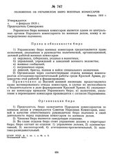 Положение об Украинском бюро военных комиссаров. Февраль 1919 г.