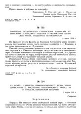 Донесение Подольского губернского комиссара губернскому коменданту Подолья о разложении хотинских сотен, созданных петлюровцами. 3 марта 1919 г.