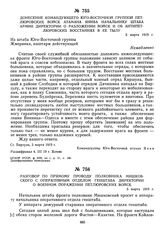 Донесение командующего Юго-Восточной группой петлюровских войск атамана Янива начальнику штаба армии Директории о разложении войск и об антипетлюровских восстаниях в ее тылу. 3 марта 1919 г.