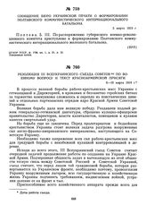 Сообщение Бюро украинской печати о формировании Полтавского коммунистического интернационального батальона. 5 марта 1919 г. 