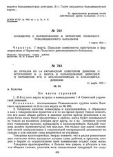 Сообщение о формировании в Чернигове польского революционного батальона. 7 марта 1919 г.