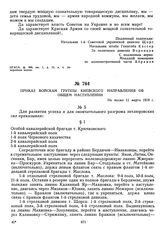 Приказ войскам группы Киевского направления об общем наступлении. Не позже 11 марта 1919 г. 