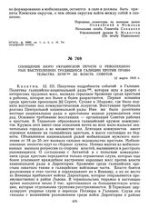 Сообщение Бюро украинской печати о революционных выступлениях трудящихся Галиции против правительства ЗУНР за власть Советов. 12 марта 1919 г.