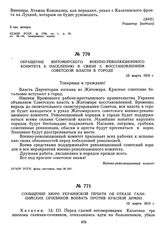 Обращение Житомирского военно-революционного комитета к населению в связи с восстановлением Советской власти в городе. 13 марта 1919 г. 