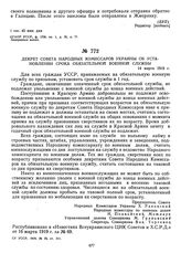 Декрет Совета Народных Комиссаров Украины об установлении срока обязательной военной службы. 14 марта 1919 г.