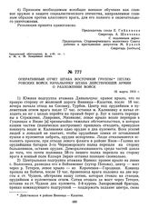 Оперативный отчет штаба Восточной группы петлюровских войск начальнику штаба действующей армии о разложении войск. 16 марта 1919 г. 