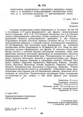 Телеграмма Харьковского окружного военного комиссара С.Л. Козюры командующему Украинским фронтом В.А. Антонову-Овсеенко о формировании воинских частей. 17 матра 1919 г. 