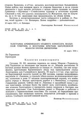 Телеграмма Кременецкого уездного комиссара Волынской губернии о восстании крестьян Барсуковской волости против Директории. 19 марта 1919 г. 