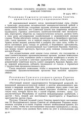 Резолюции Сумского уездного съезда Советов Харьковской губернии. 20 марта 1919 г. 