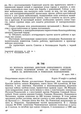 Из журнала военных действий оперативного отделения штаба Резервной Армии об успехах советских войск на Жмеринском и Ровенском направлениях. 22 марта 1919 г.