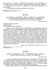 Телеграмма командира полка Червоного казачества В.М. Примакова Совнаркому Украины о переходе отряда петлюровцев на сторону советских войск. 23 марта 1919 г.